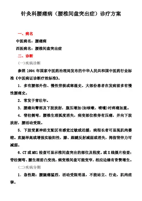 2021版腰痛病(腰椎间盘突出症)中医诊疗方案