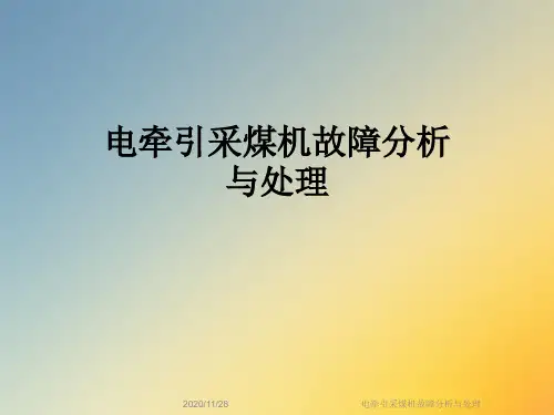 电牵引采煤机故障分析与处理
