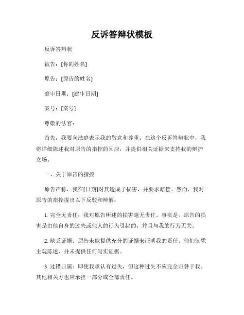 反诉答辩状模板