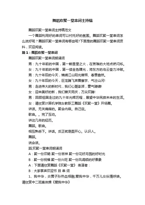 舞蹈欢聚一堂串词主持稿