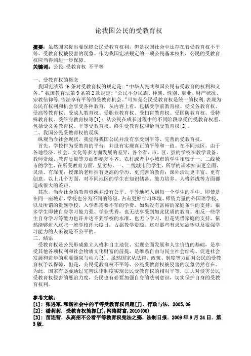 论我国公民的受教育权