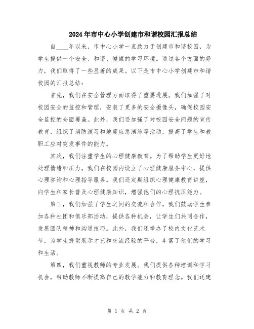 2024年市中心小学创建市和谐校园汇报总结