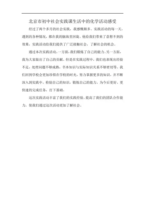 北京市初中社会实践课生活中的化学活动感受