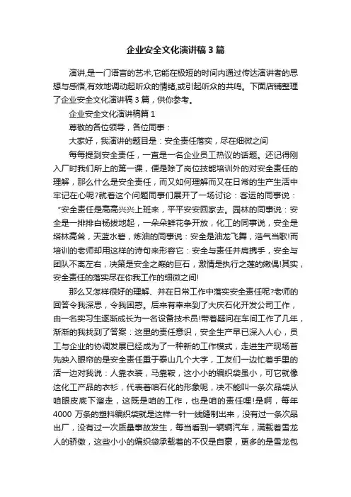 企业安全文化演讲稿3篇
