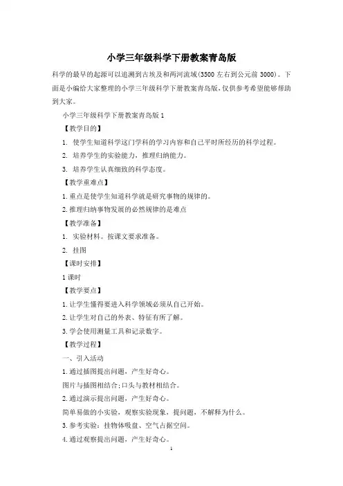 小学三年级科学下册教案青岛版