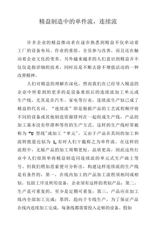 精益制造中的单件流,连续流.docx