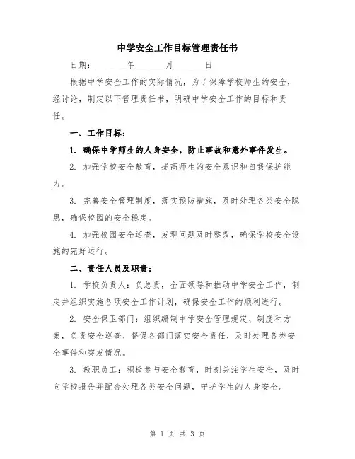 中学安全工作目标管理责任书