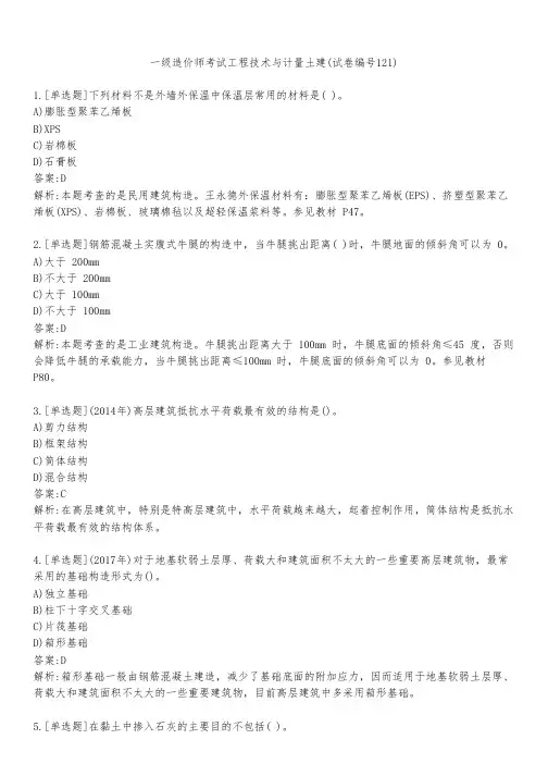 一级造价师考试工程技术与计量土建(试卷编号121)