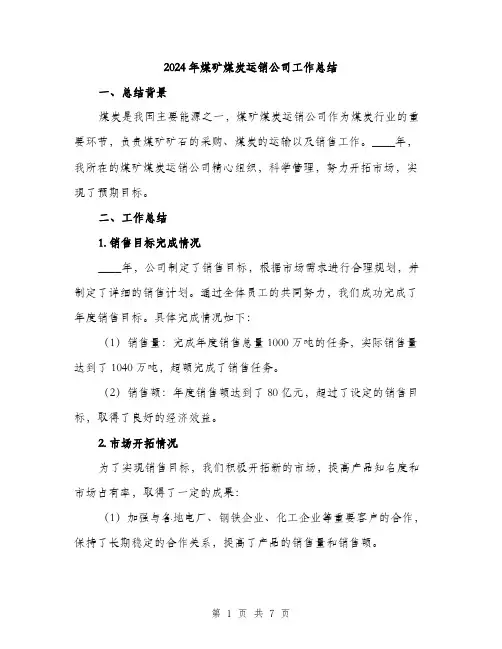 2024年煤矿煤炭运销公司工作总结（2篇）