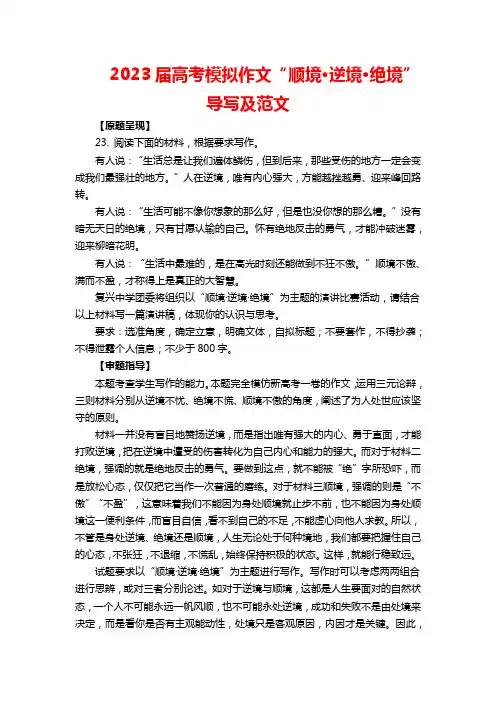 2023届高考模拟作文“顺境 逆境 绝境”导写及范文