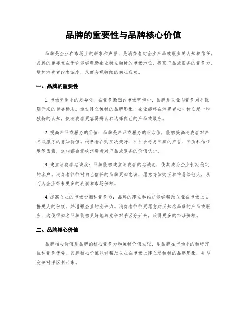 品牌的重要性与品牌核心价值