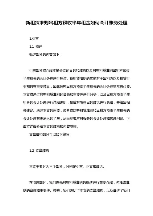 新租赁准则出租方预收半年租金如何会计账务处理