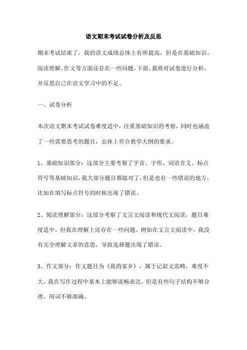 语文期末考试试卷分析及反思