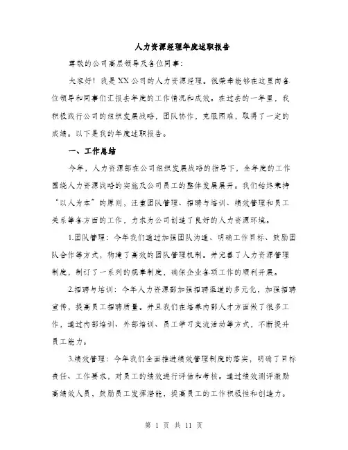 人力资源经理年度述职报告（三篇）
