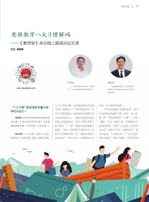 思维教学八大习惯解码——《教育家》杂志线上圆桌论坛实录