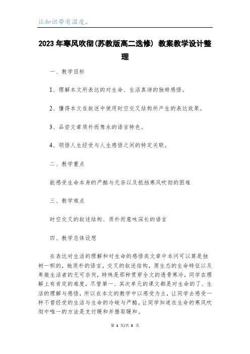2023年寒风吹彻(苏教版高二选修) 教案教学设计整理_1