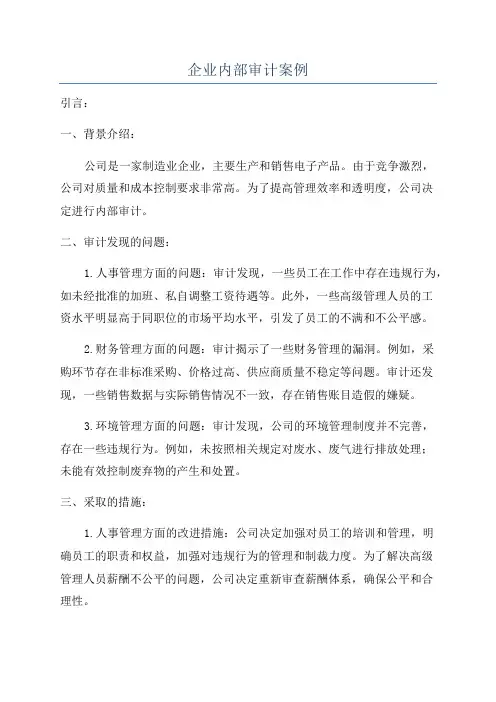 企业内部审计案例
