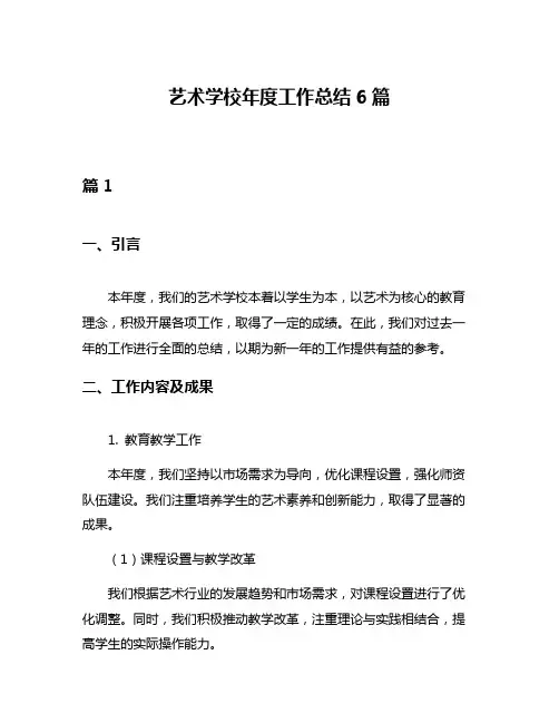 艺术学校年度工作总结6篇