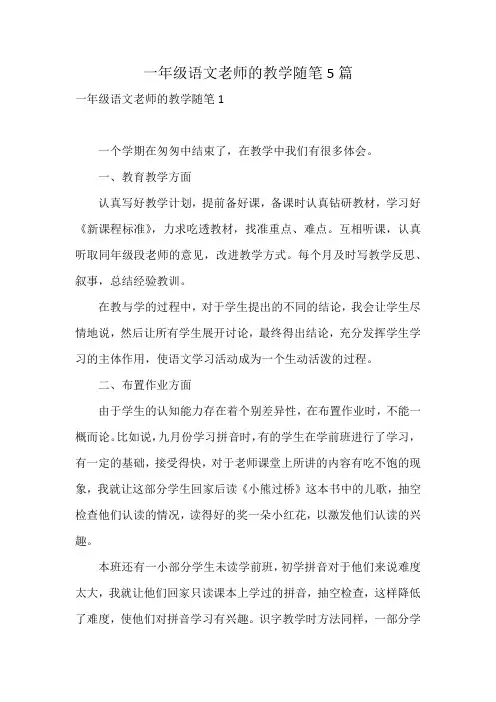 一年级语文老师的教学随笔5篇