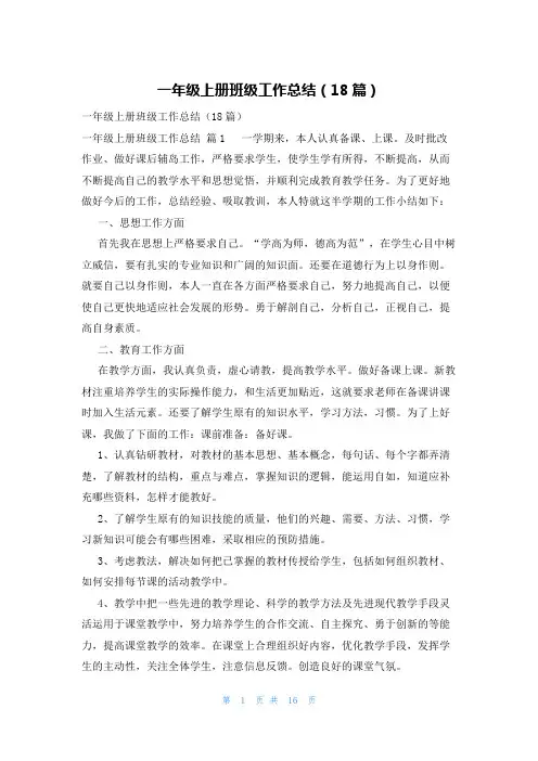 一年级上册班级工作总结(18篇)
