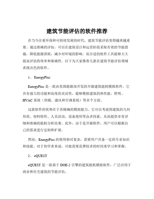 建筑节能评估的软件推荐