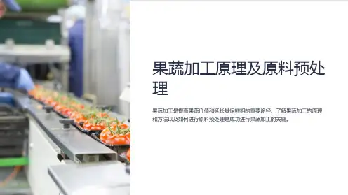 果蔬加工原理及原料预处理