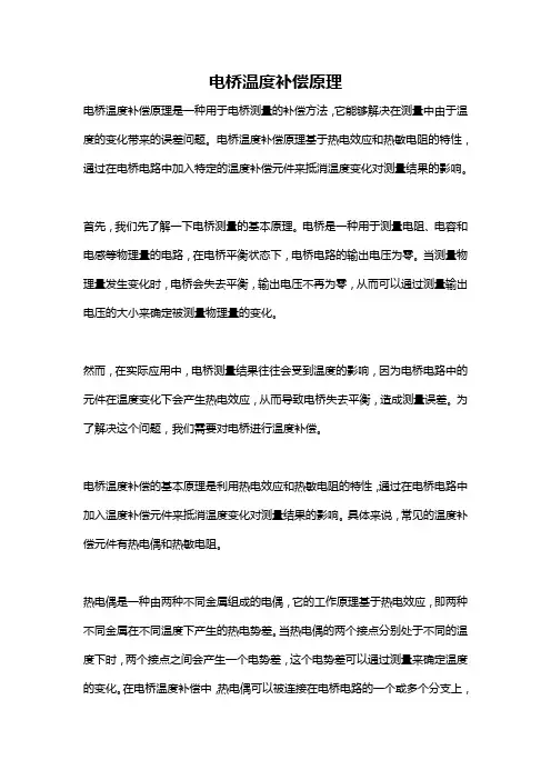 电桥温度补偿原理