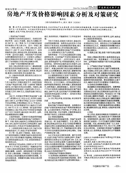 房地产开发价格影响因素分析及对策研究