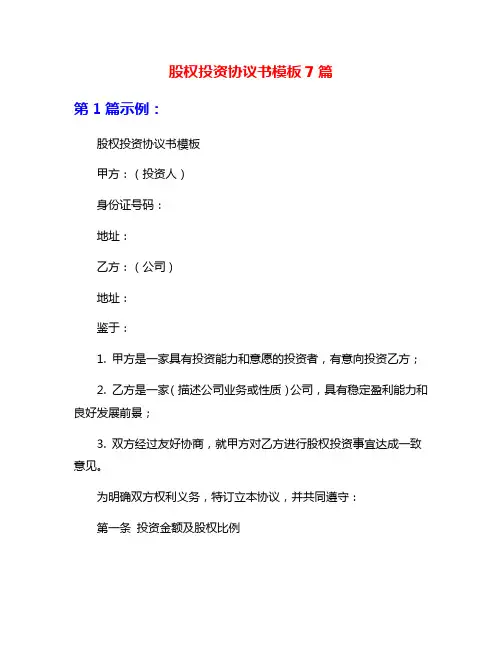 股权投资协议书模板7篇
