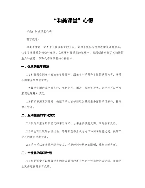 “和美课堂”心得
