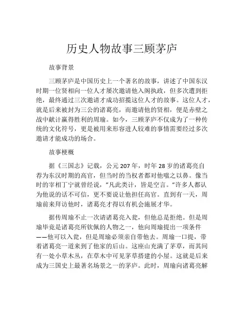 历史人物故事三顾茅庐