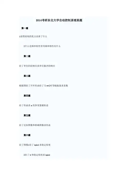 2014考研东北大学自动控制原理考研真题