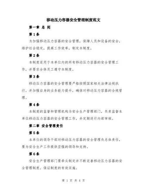 移动压力容器安全管理制度范文