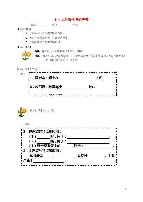 八年级物理上册 1.4 人耳听不见的声音学案(无答案) 苏科版