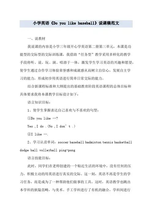 小学英语《Do you like baseball》说课稿范文