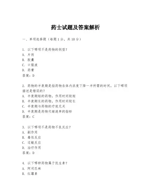 药士试题及答案解析