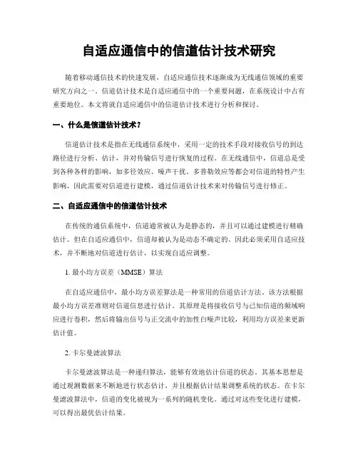 自适应通信中的信道估计技术研究