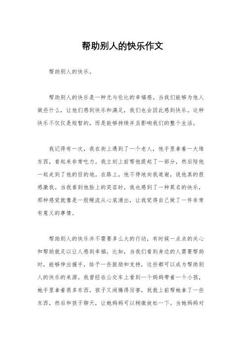 帮助别人的快乐作文