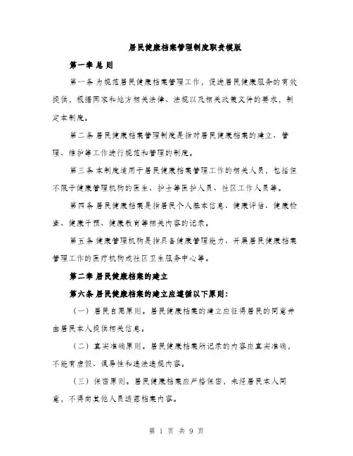 居民健康档案管理制度职责模版