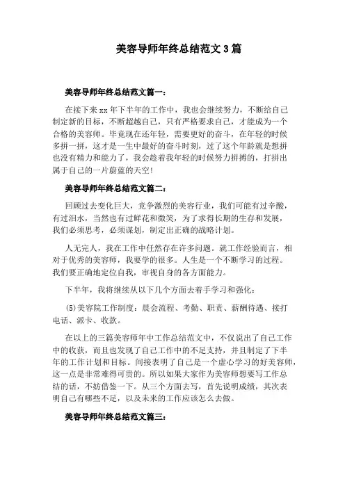美容导师年终总结范文3篇