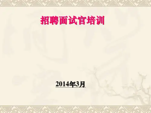 招聘面试官培训ppt课件