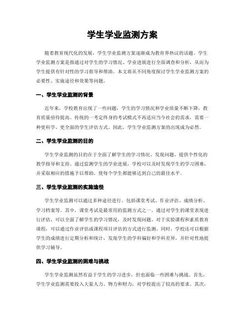 学生学业监测方案