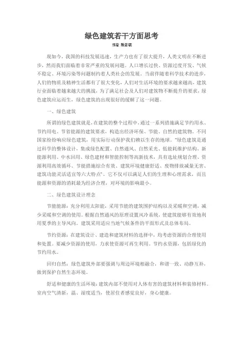 绿色建筑若干方面思考