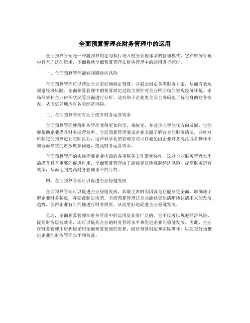 全面预算管理在财务管理中的运用