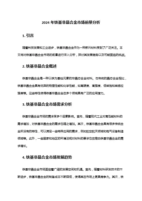 2024年铁基非晶合金市场前景分析