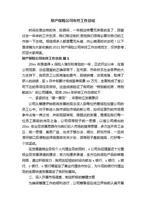 财产保险公司年终工作总结