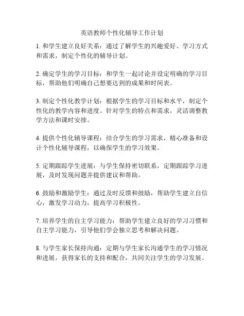 英语教师个性化辅导工作计划