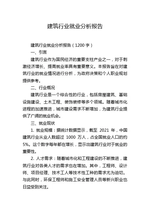 建筑行业就业分析报告