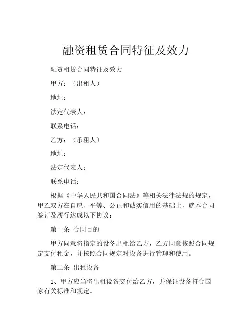 融资租赁合同特征及效力