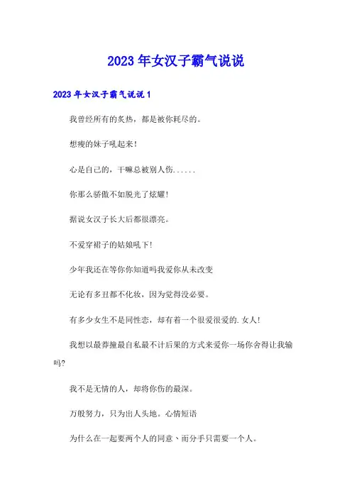 2023年女汉子霸气说说